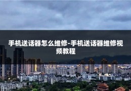 手机送话器怎么维修-手机送话器维修视频教程