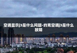 空调显示j3是什么问题-约克空调j3是什么故障