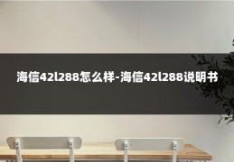 海信42l288怎么样-海信42l288说明书