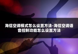 海信空调模式怎么设置方法-海信空调语音控制功能怎么设置方法