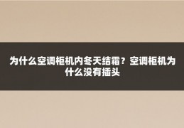 为什么空调柜机内冬天结霜？空调柜机为什么没有插头