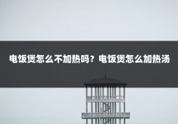电饭煲怎么不加热吗?电饭煲怎么加热汤