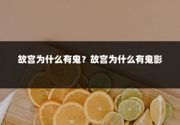 故宫为什么有鬼?故宫为什么有鬼影