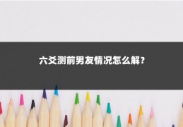 六爻测前男友情况怎么解？