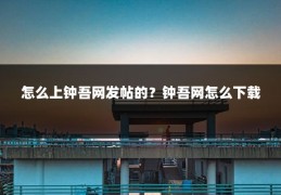 怎么上钟吾网发帖的?钟吾网怎么下载
