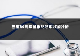 熊猫30周年金银纪念币收藏分析