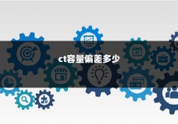 ct容量偏差多少