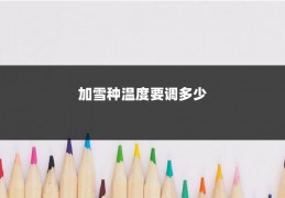 加雪种温度要调多少