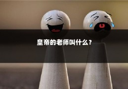 皇帝的老师叫什么?