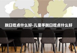 脱臼吃点什么好-儿童手脱臼吃点什么好