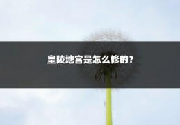 皇陵地宫是怎么修的?