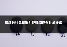 地球有什么秘密？罗峰地球有什么秘密