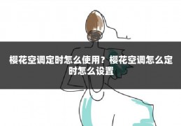 樱花空调定时怎么使用？樱花空调怎么定时怎么设置
