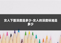 女人下面深度是多少-女人的深度标准是多少