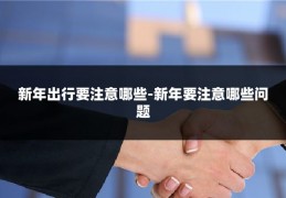 新年出行要注意哪些-新年要注意哪些问题