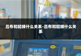 吕布和貂蝉什么关系-吕布和貂蝉什么关系
