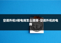 空调外机5根电线怎么接线-空调外机的电线