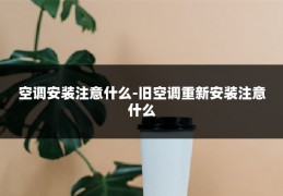 空调安装注意什么-旧空调重新安装注意什么