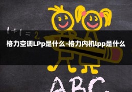格力空调LPp是什么-格力内机lpp是什么