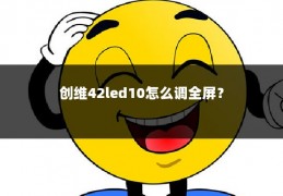 创维42led10怎么调全屏？