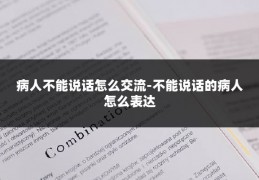 病人不能说话怎么交流-不能说话的病人怎么表达