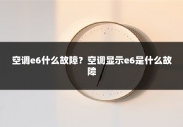 空调e6什么故障?空调显示e6是什么故障