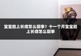 宝宝脸上长痣怎么回事?十一个月宝宝脸上长痣怎么回事