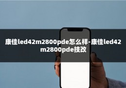 康佳led42m2800pde怎么样-康佳led42m2800pde技改