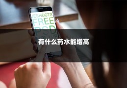 有什么药水能增高