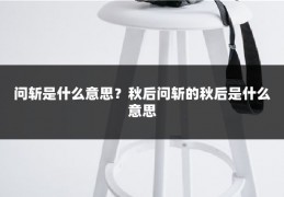 问斩是什么意思?秋后问斩的秋后是什么意思