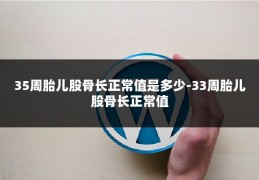 35周胎儿股骨长正常值是多少-33周胎儿股骨长正常值