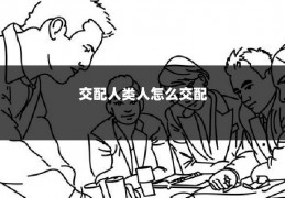 交配人类人怎么交配