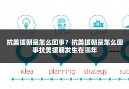 抗美援朝是怎么回事？抗美援朝是怎么回事抗美援朝发生在哪年