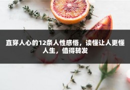 直穿人心的12条人性感悟，读懂让人更懂人生，值得转发