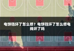 电饼铛坏了怎么修?电饼铛坏了怎么修电线坏了吗