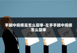 手腕中间疼是怎么回事-左手手腕中间疼怎么回事