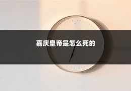 嘉庆皇帝是怎么死的