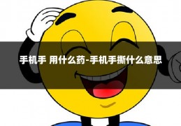 手机手 用什么药-手机手撕什么意思
