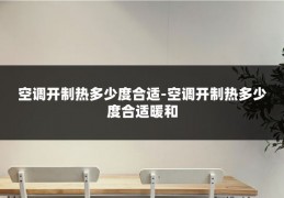 空调开制热多少度合适-空调开制热多少度合适暖和