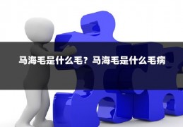 马海毛是什么毛？马海毛是什么毛病