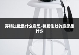 穿肠过肚是什么意思-翻肠倒肚的意思是什么