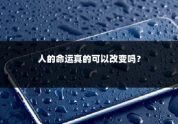 人的命运真的可以改变吗？