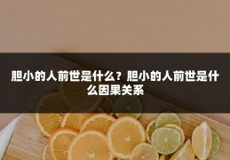 胆小的人前世是什么?胆小的人前世是什么因果关系