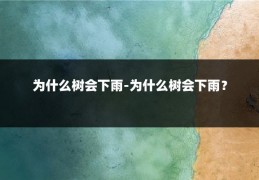 为什么树会下雨-为什么树会下雨?
