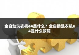 全自动洗衣机e4是什么?全自动洗衣机e4是什么故障