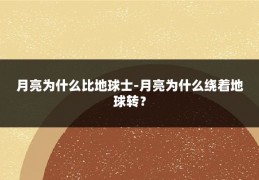 月亮为什么比地球士-月亮为什么绕着地球转？