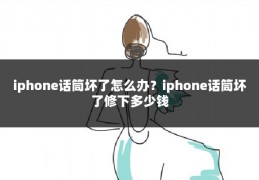 iphone话筒坏了怎么办?iphone话筒坏了修下多少钱
