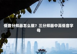 低音分频器怎么做?三分频器中高低音字母