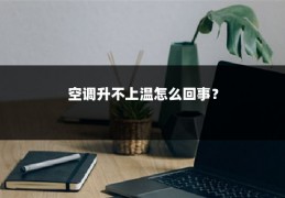 空调升不上温怎么回事?