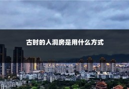 古时的人洞房是用什么方式
